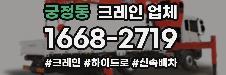 궁정동 크레인 업체