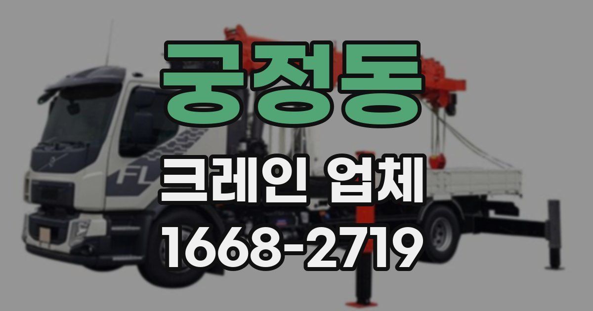 궁정동 크레인 업체
