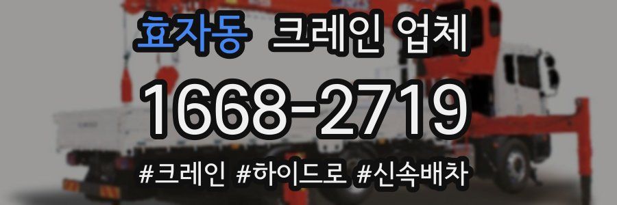 효자동 크레인 업체