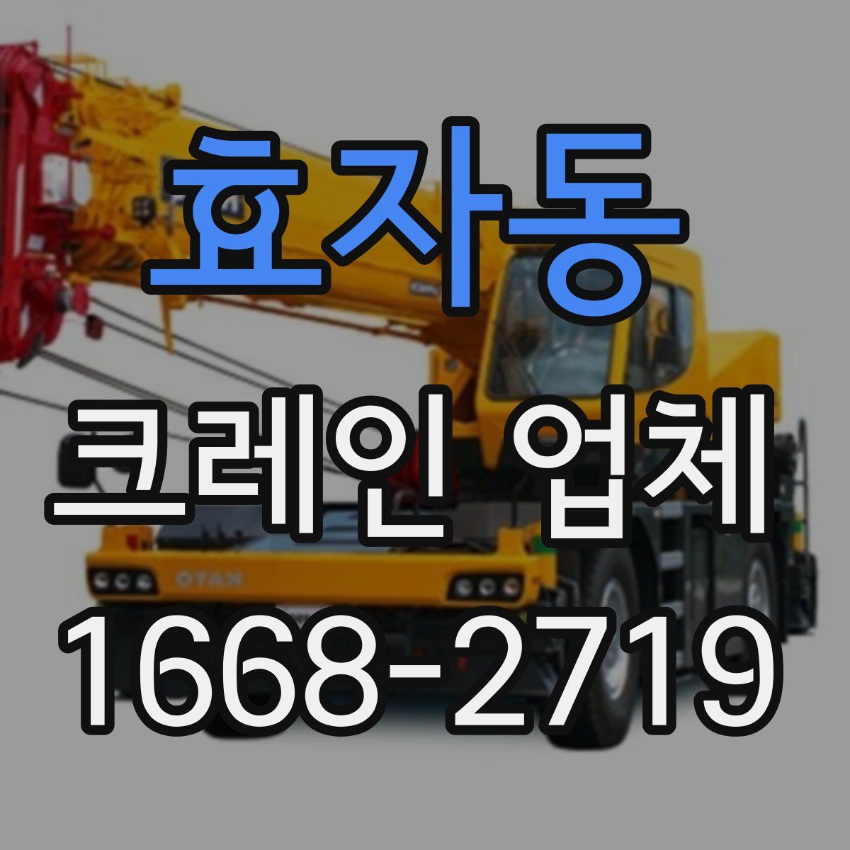 효자동 크레인 업체