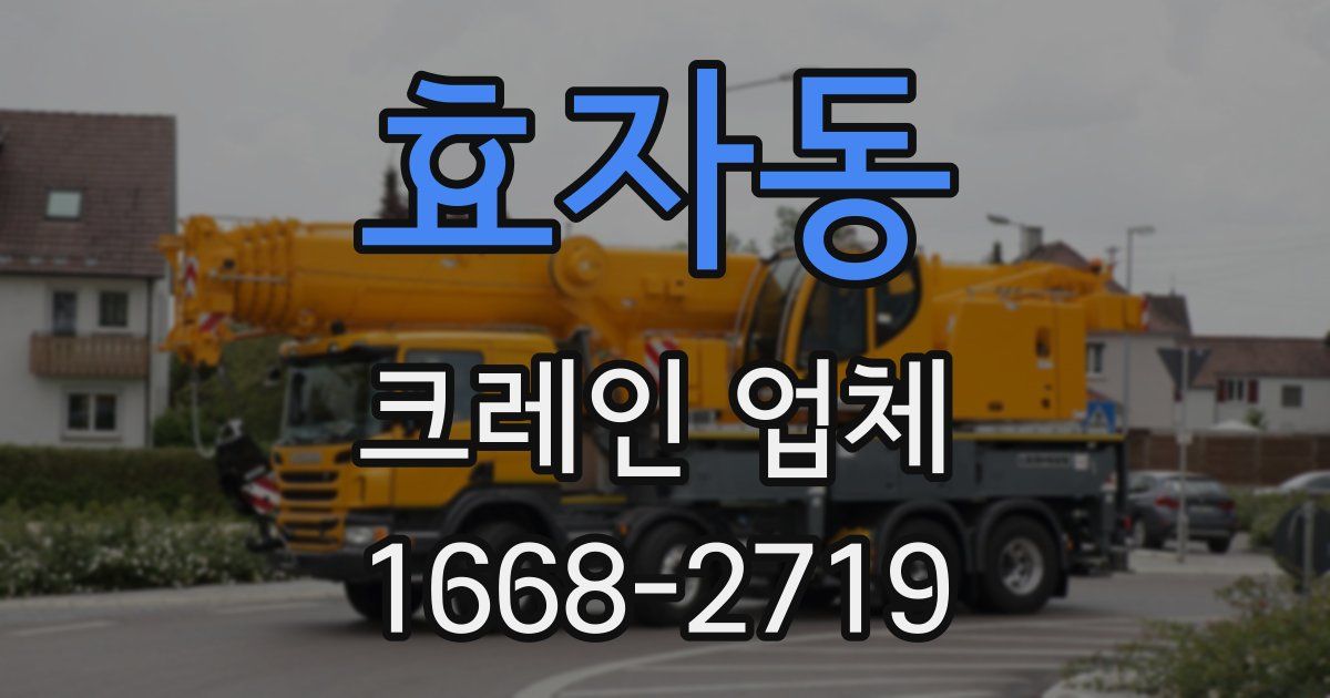 효자동 크레인 업체