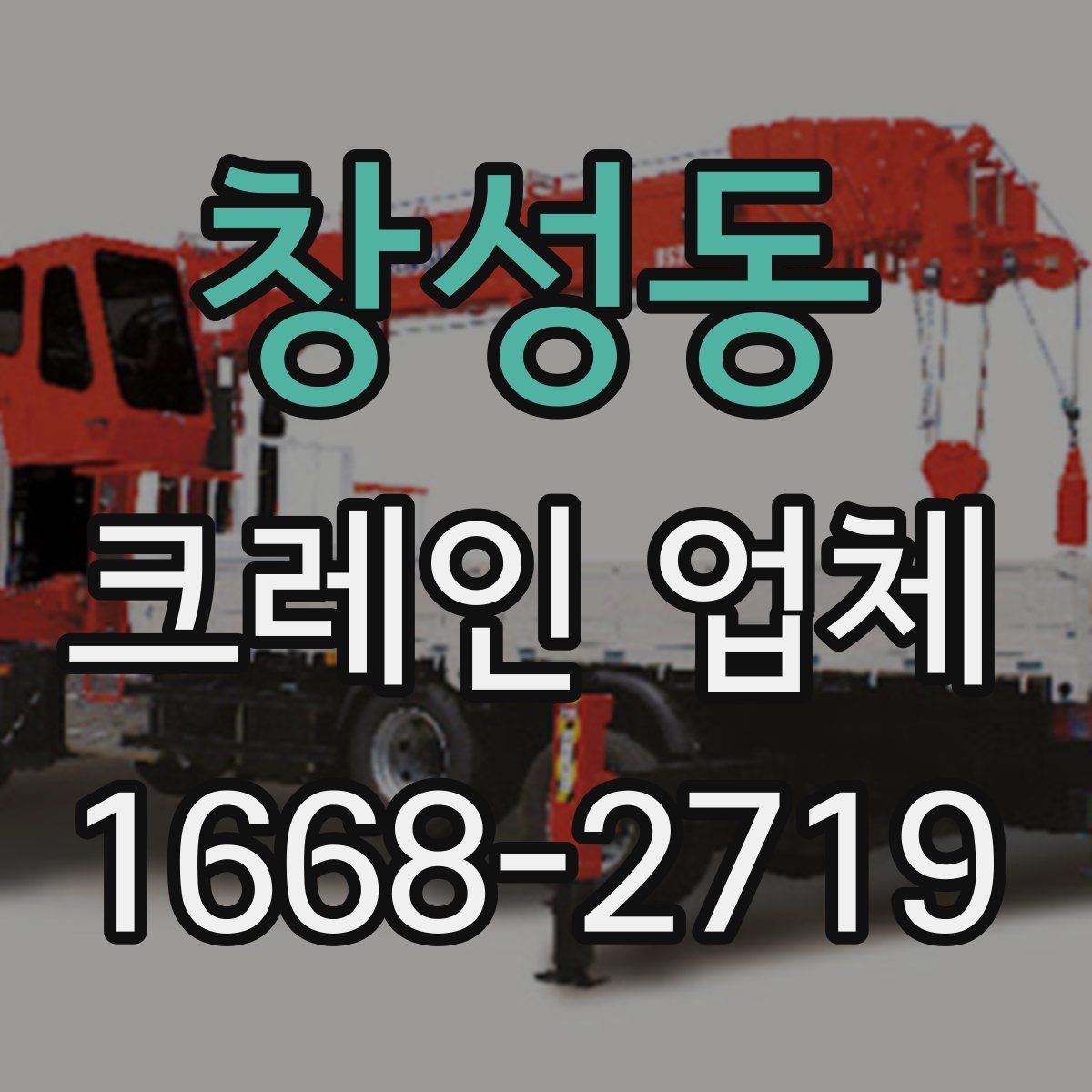 창성동 크레인 업체