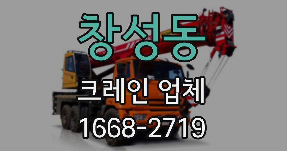 창성동 크레인 업체
