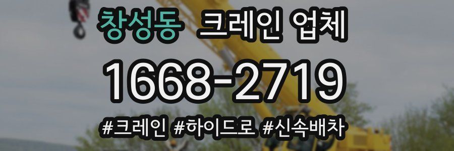 창성동 크레인 업체