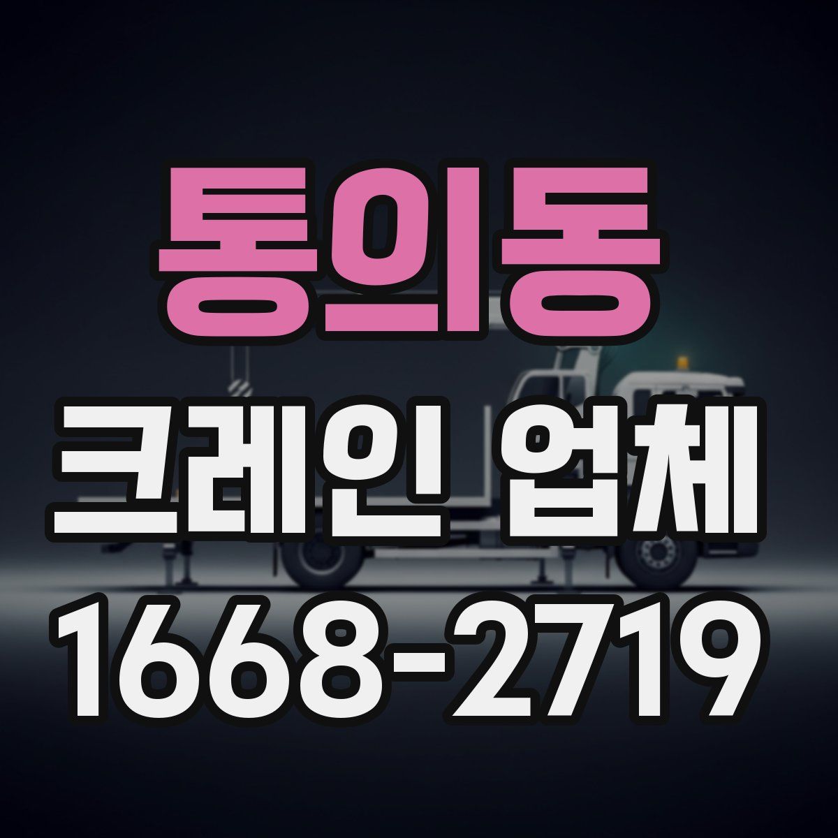 통의동 크레인 업체