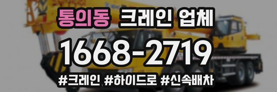 통의동 크레인 업체
