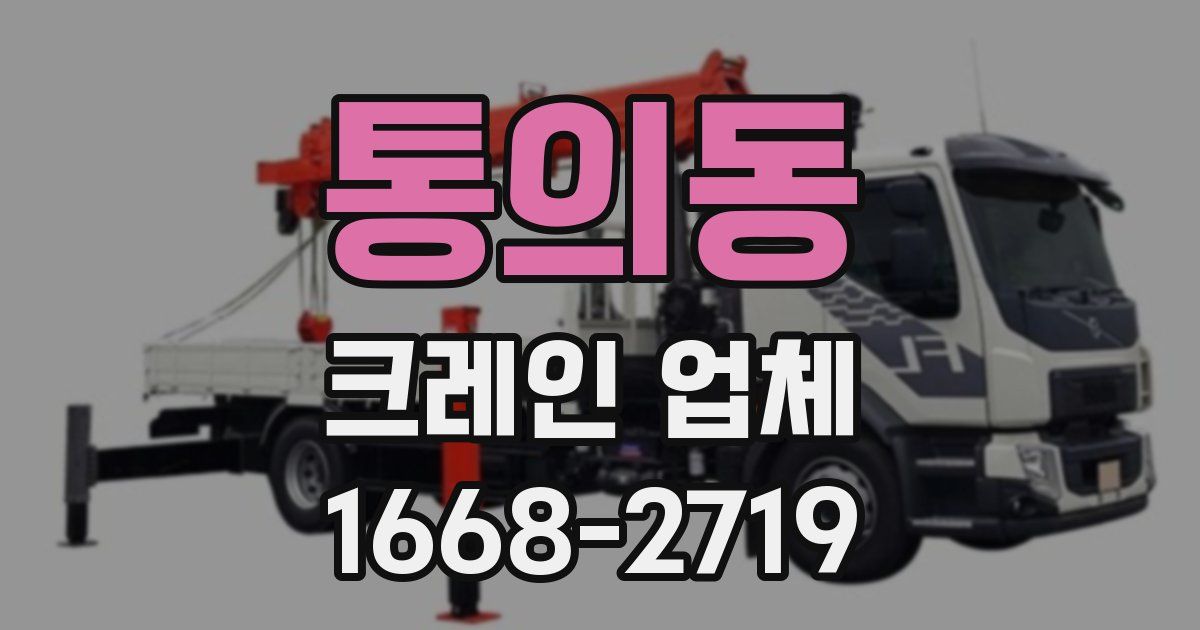통의동 크레인 업체