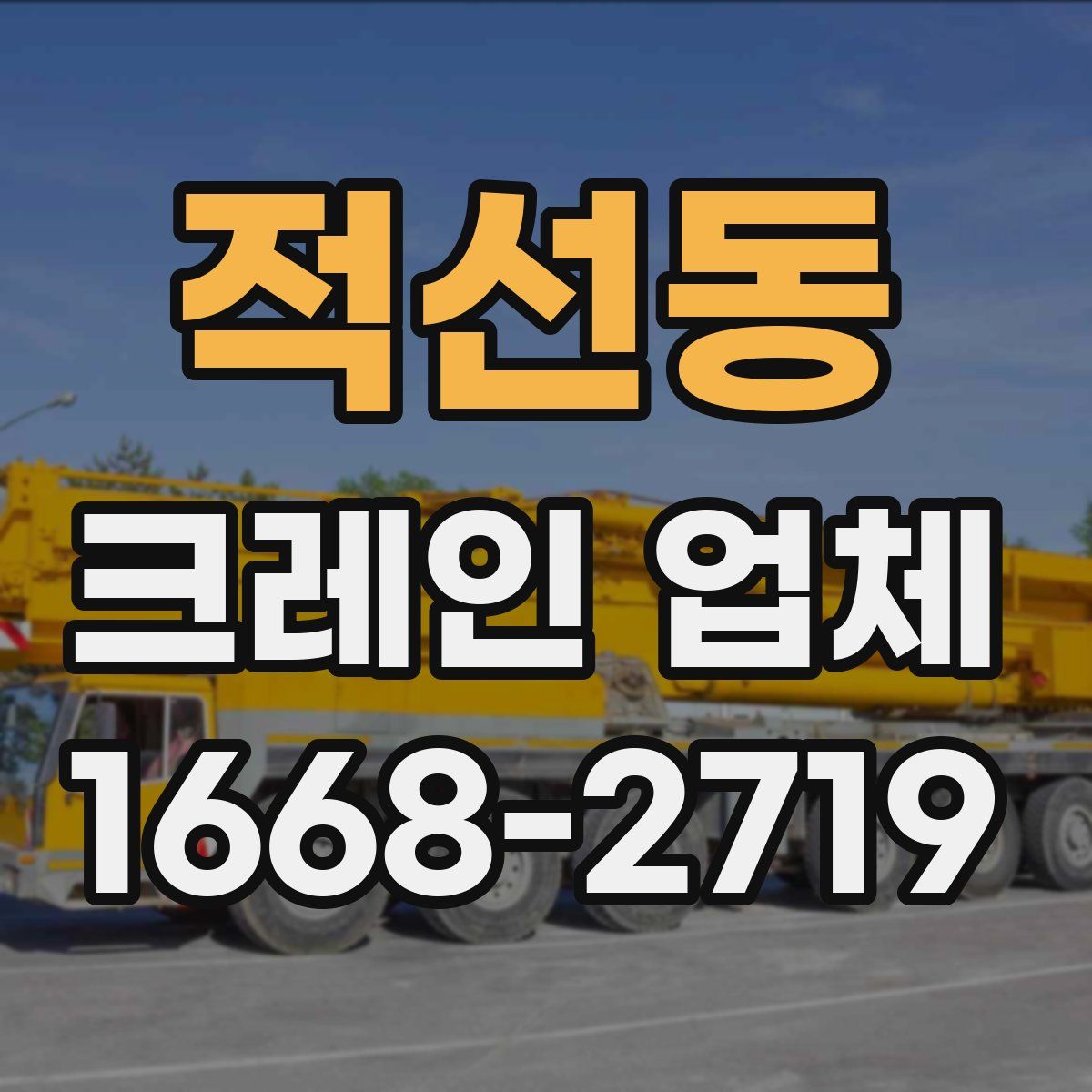 적선동 크레인 업체