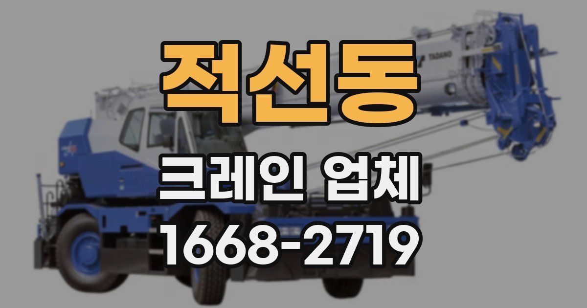 적선동 크레인 업체