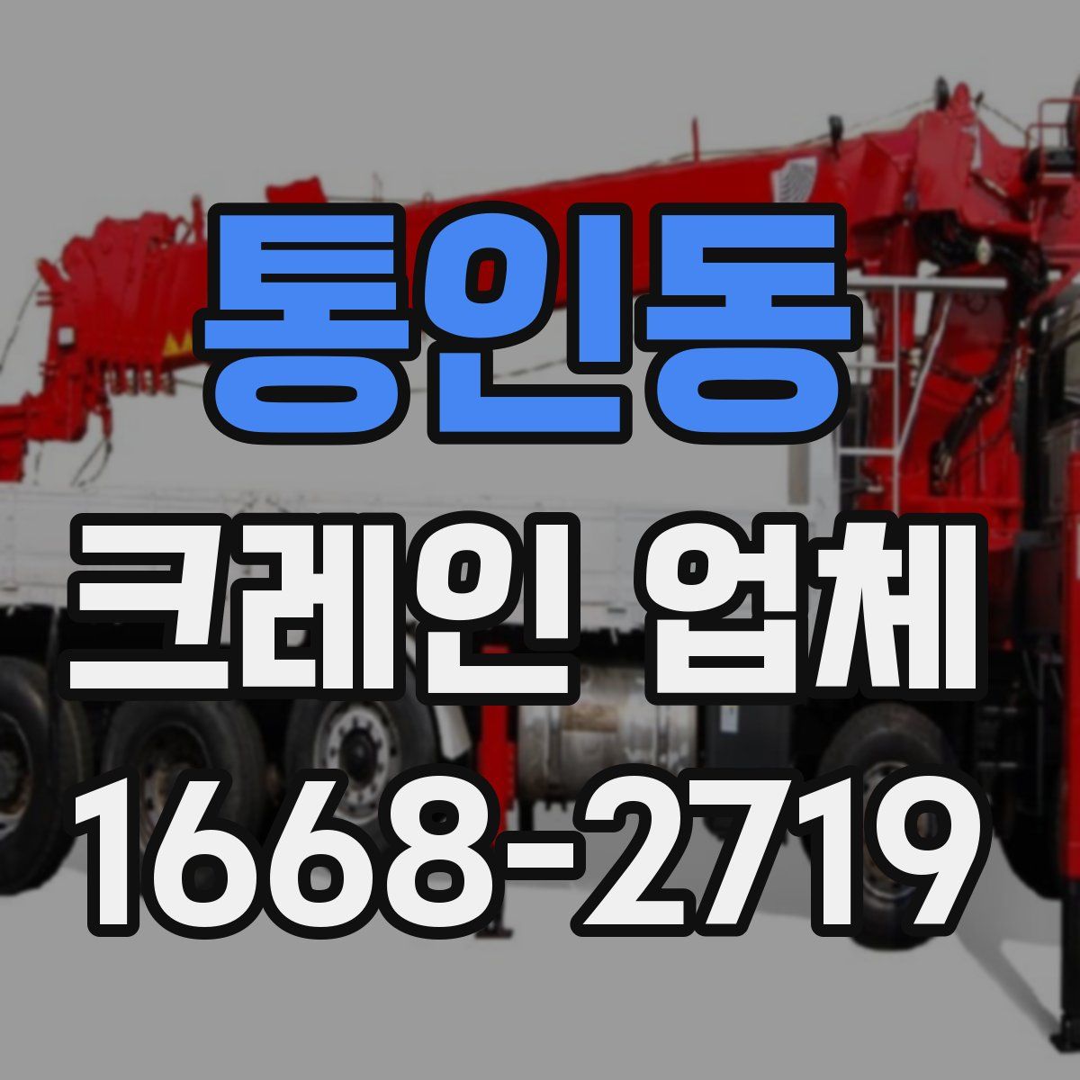 통인동 크레인 업체