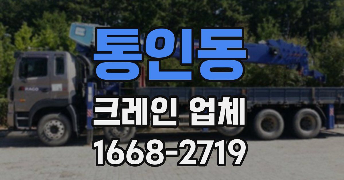 통인동 크레인 업체