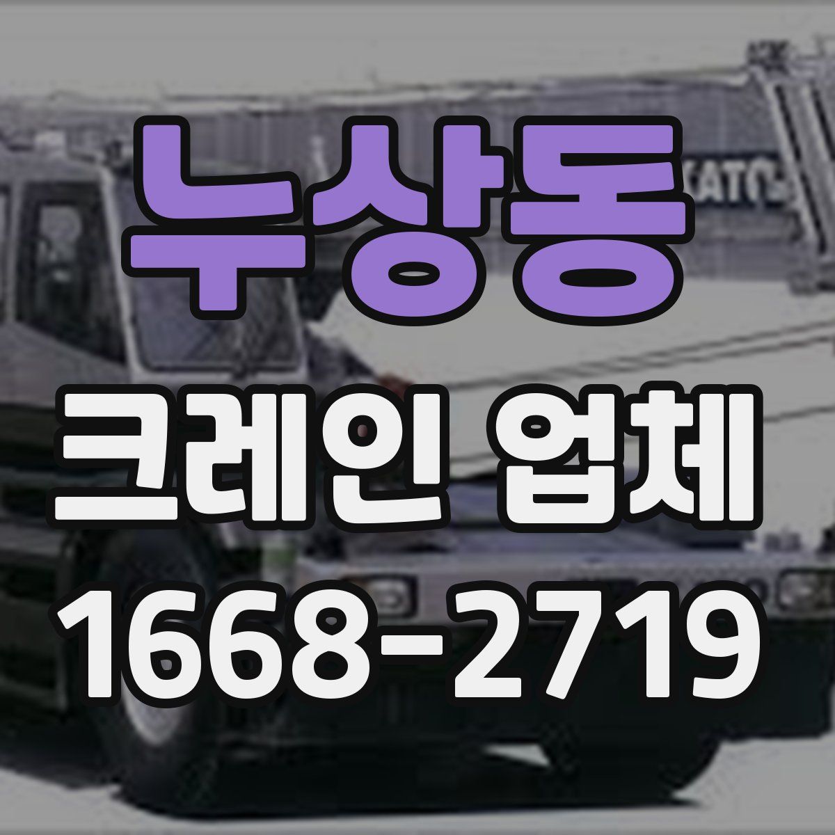 누상동 크레인 업체
