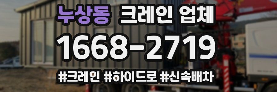 누상동 크레인 업체
