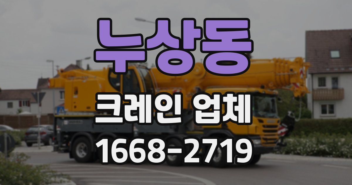누상동 크레인 업체