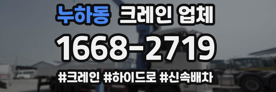 누하동 크레인 업체