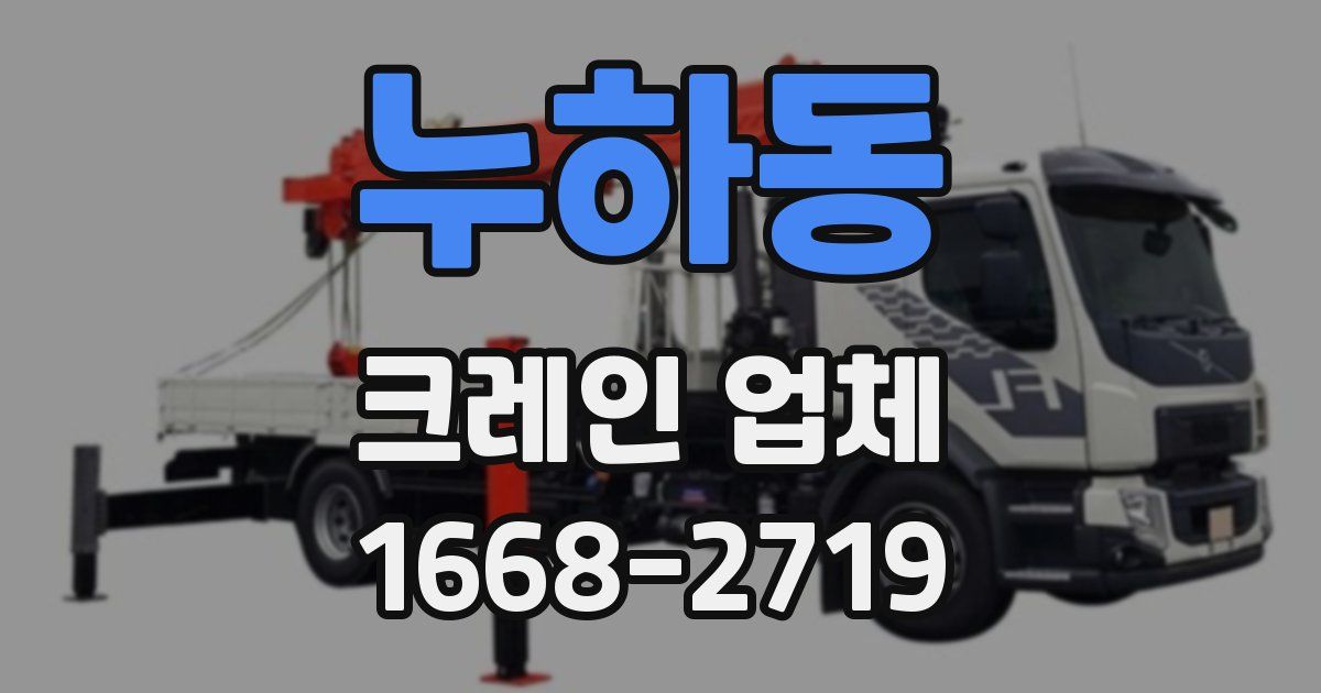 누하동 크레인 업체