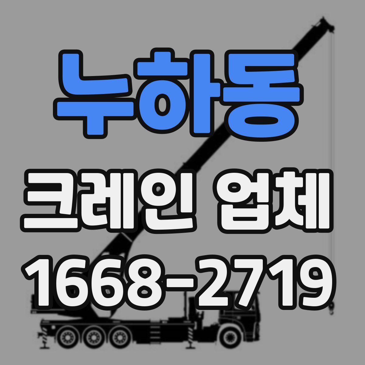 누하동 크레인 업체