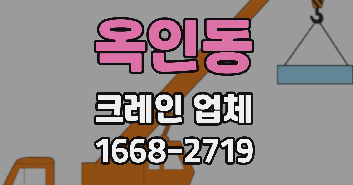 옥인동 크레인 업체