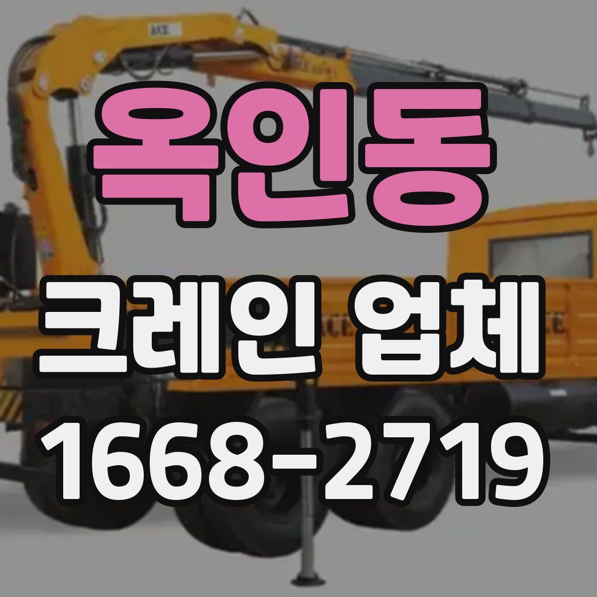 옥인동 크레인 업체