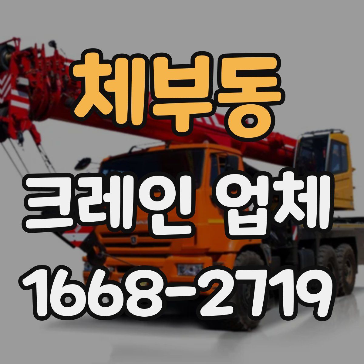 체부동 크레인 업체