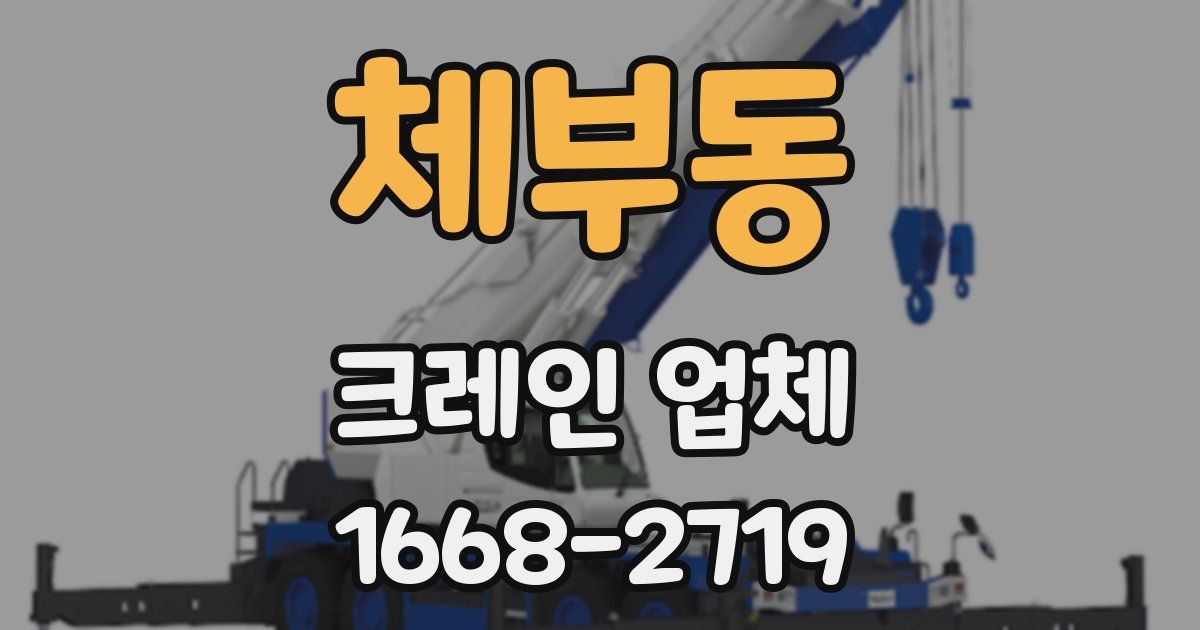 체부동 크레인 업체