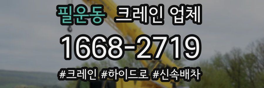 필운동 크레인 업체