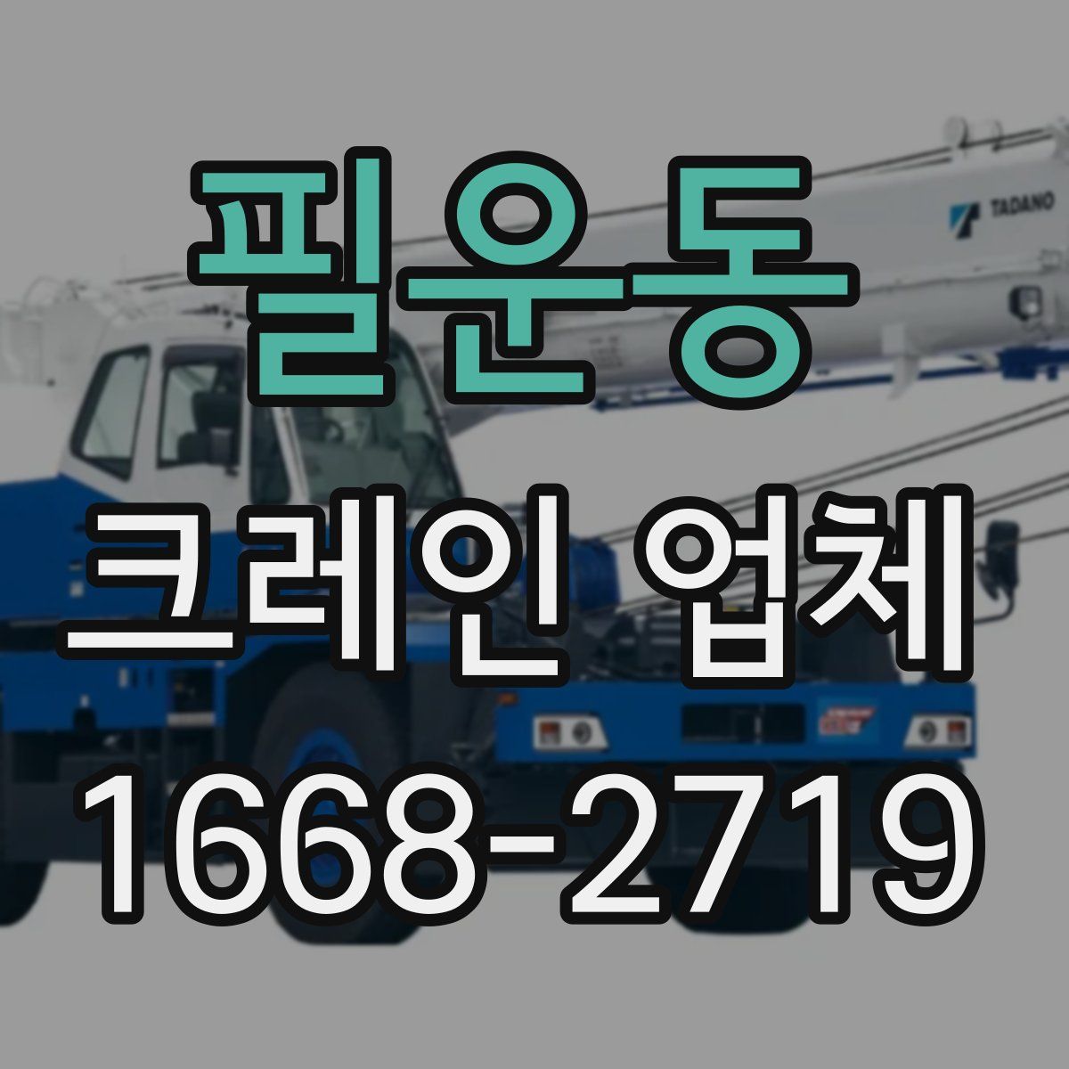 필운동 크레인 업체