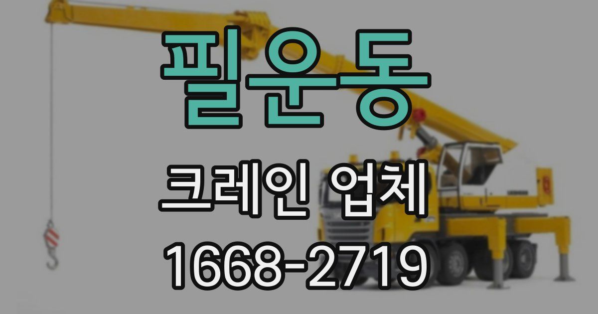 필운동 크레인 업체