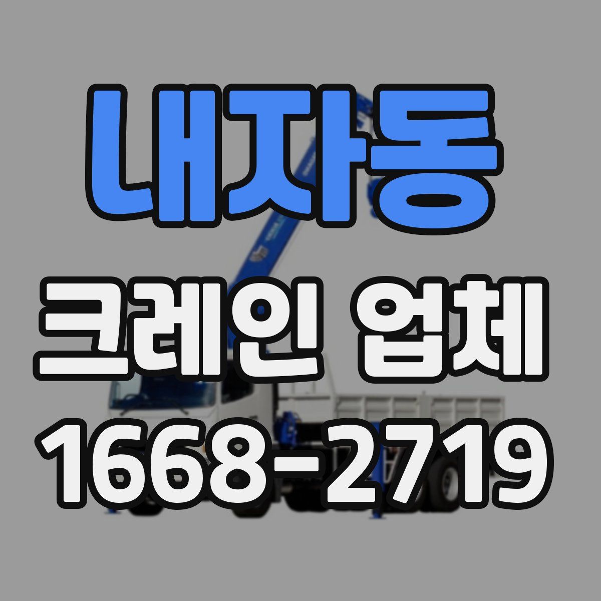 내자동 크레인 업체