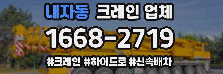 내자동 크레인 업체
