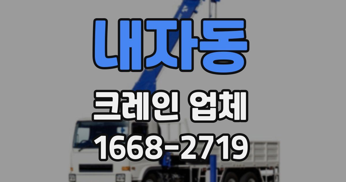 내자동 크레인 업체
