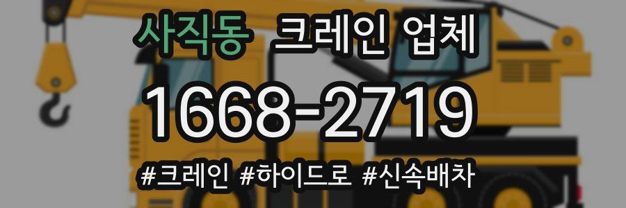 사직동 크레인 업체