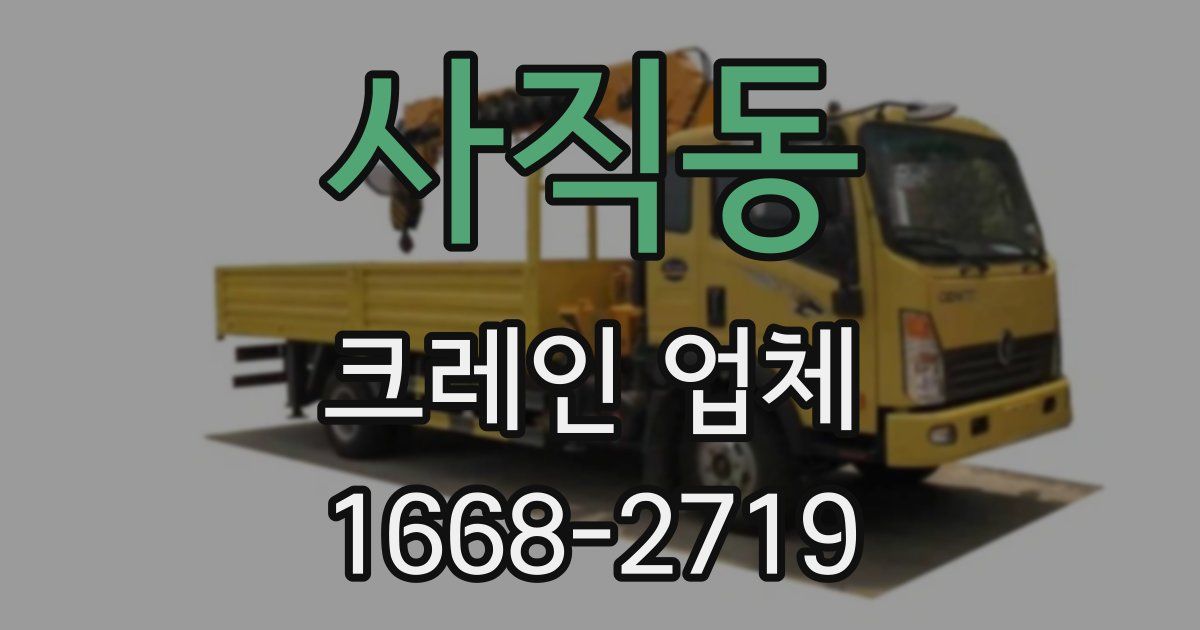 사직동 크레인 업체