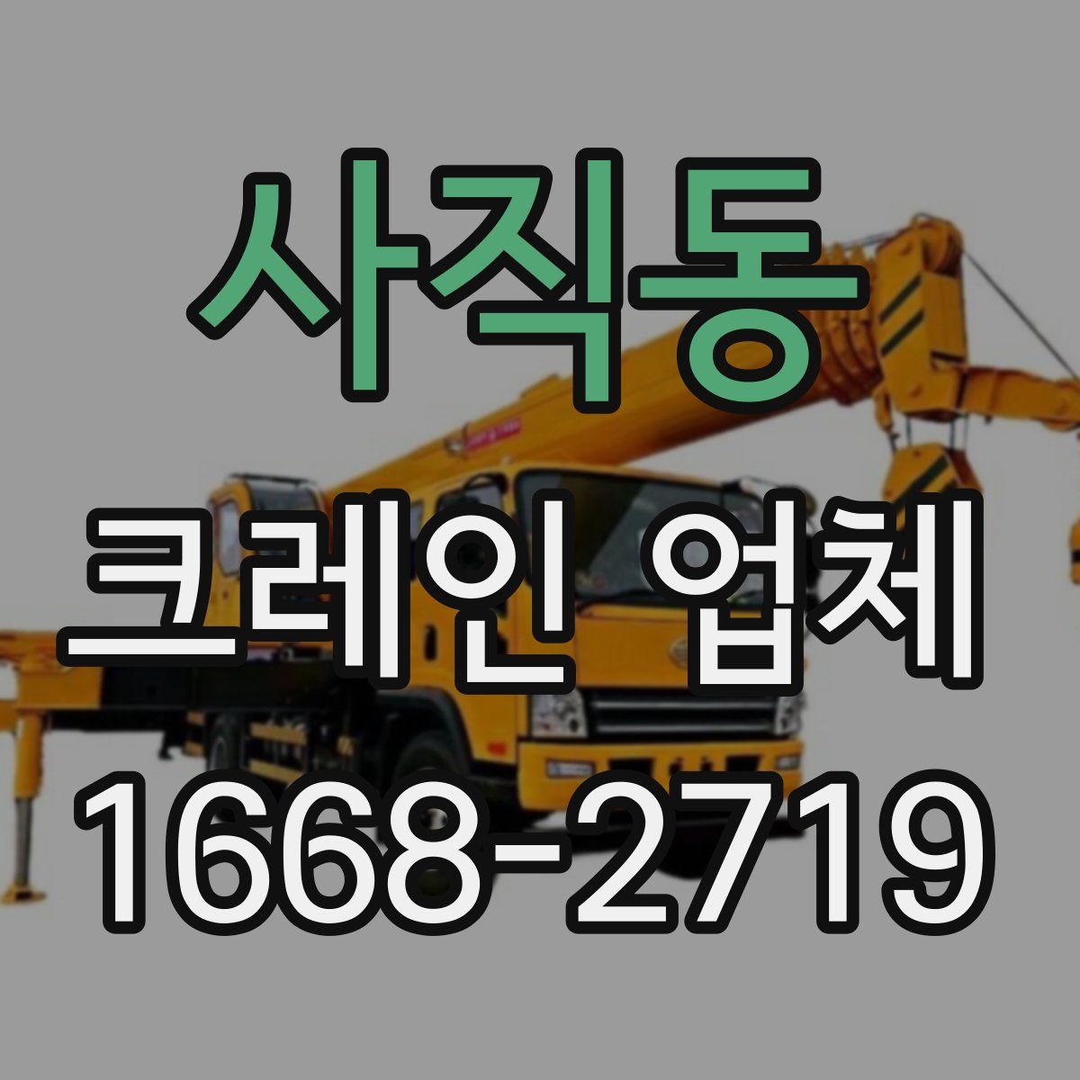 사직동 크레인 업체