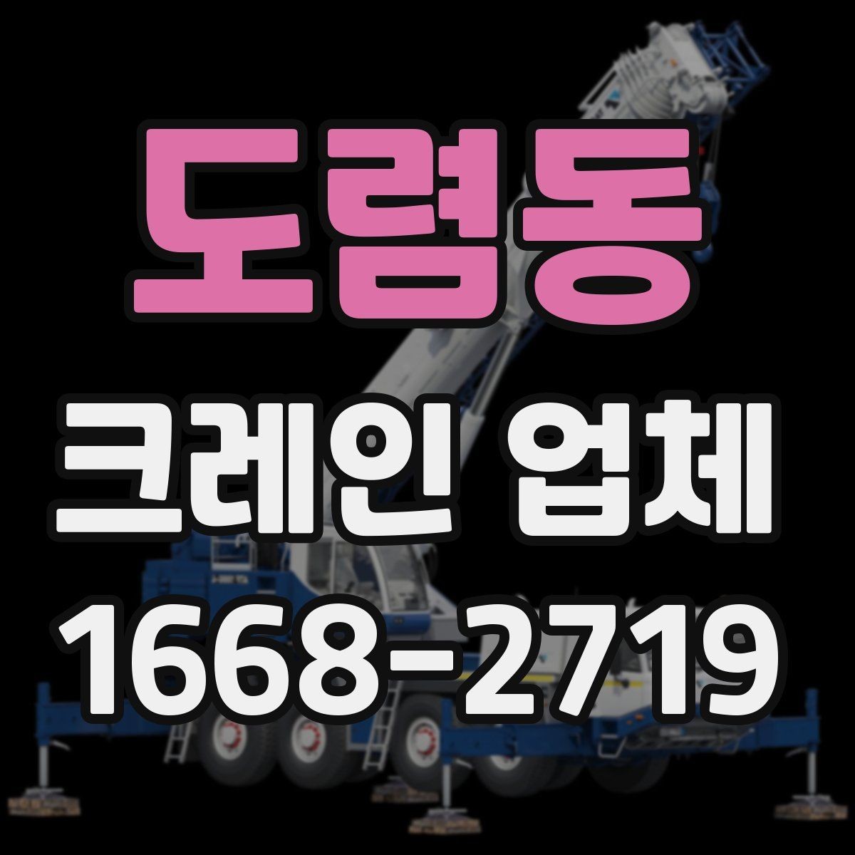 도렴동 크레인 업체 작업 전후로 챙길 내용