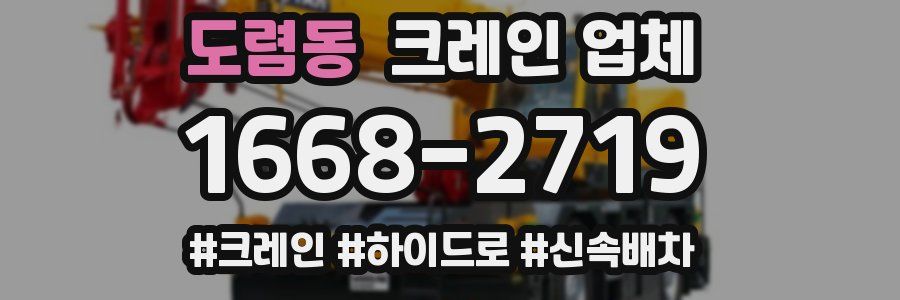 도렴동 크레인 업체