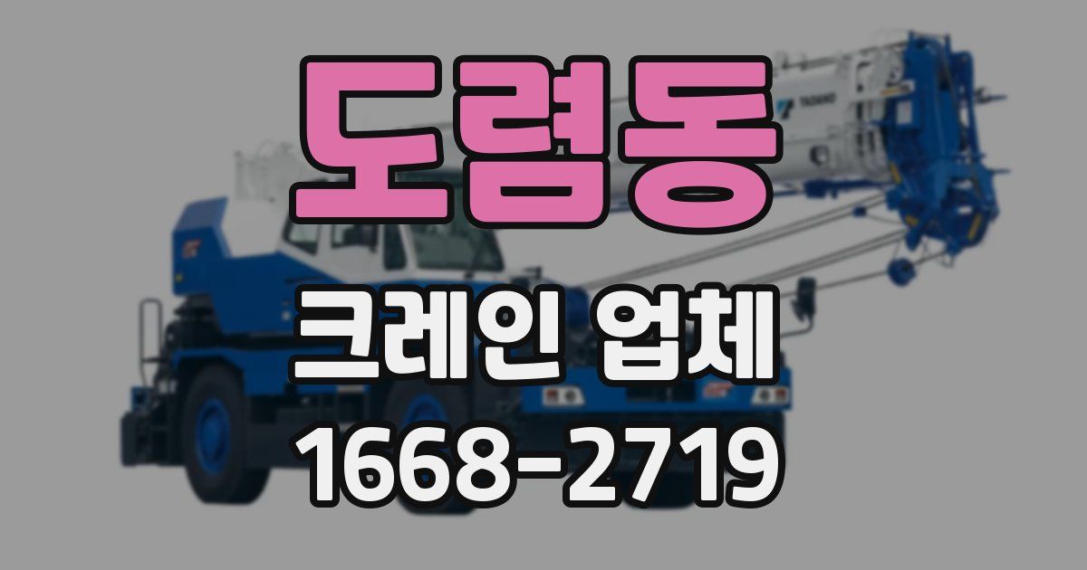도렴동 크레인 업체