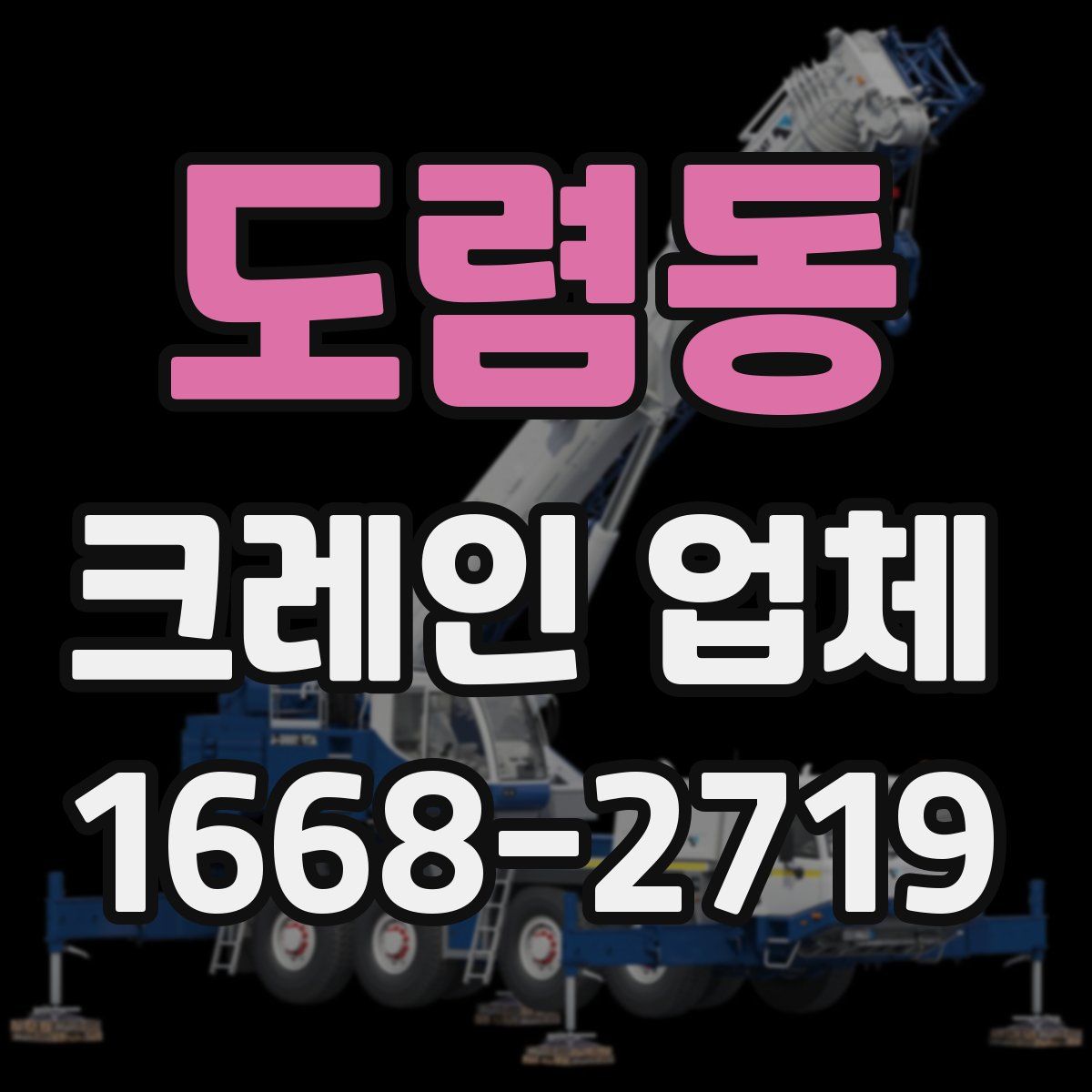 도렴동 크레인 업체