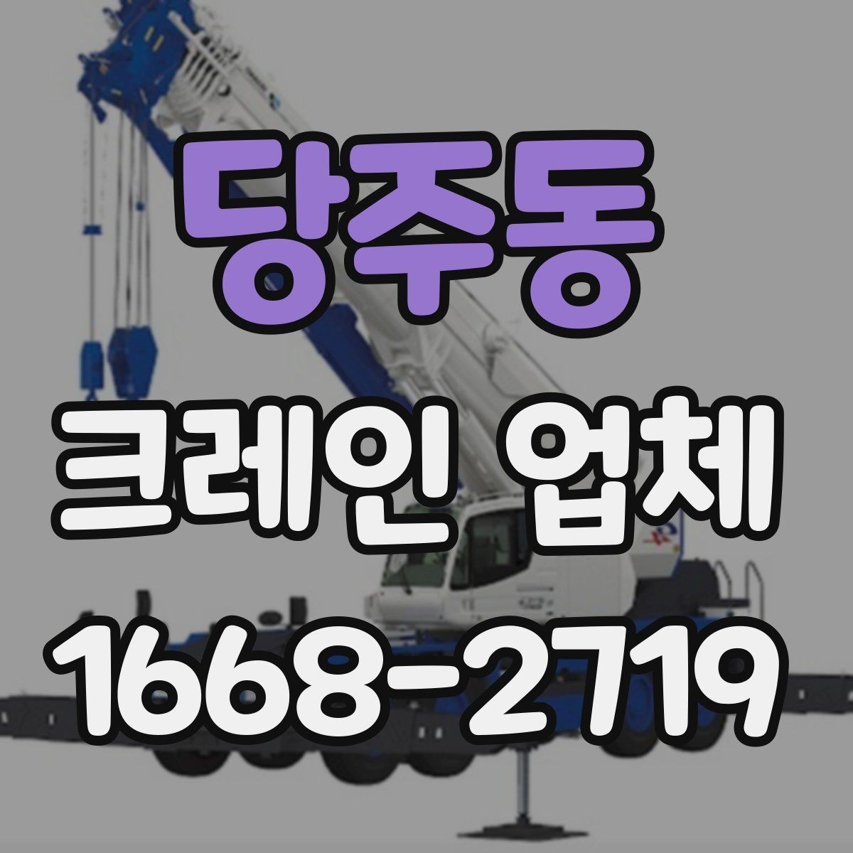 당주동 크레인 업체 부르기 전에 확인할 현장 조건