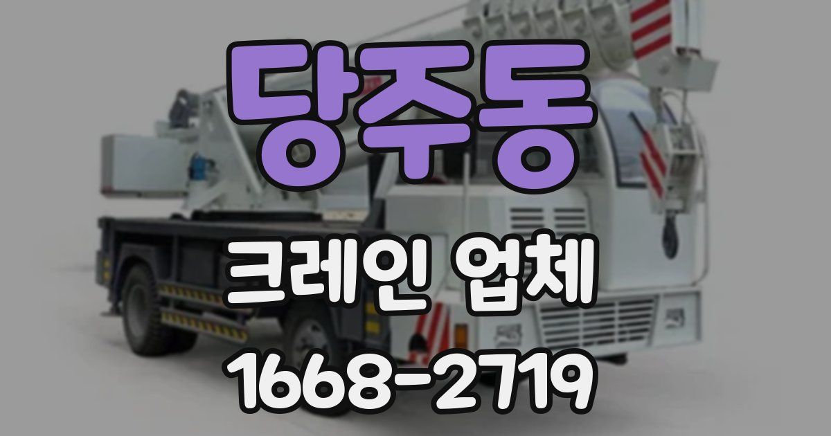 당주동 크레인 업체