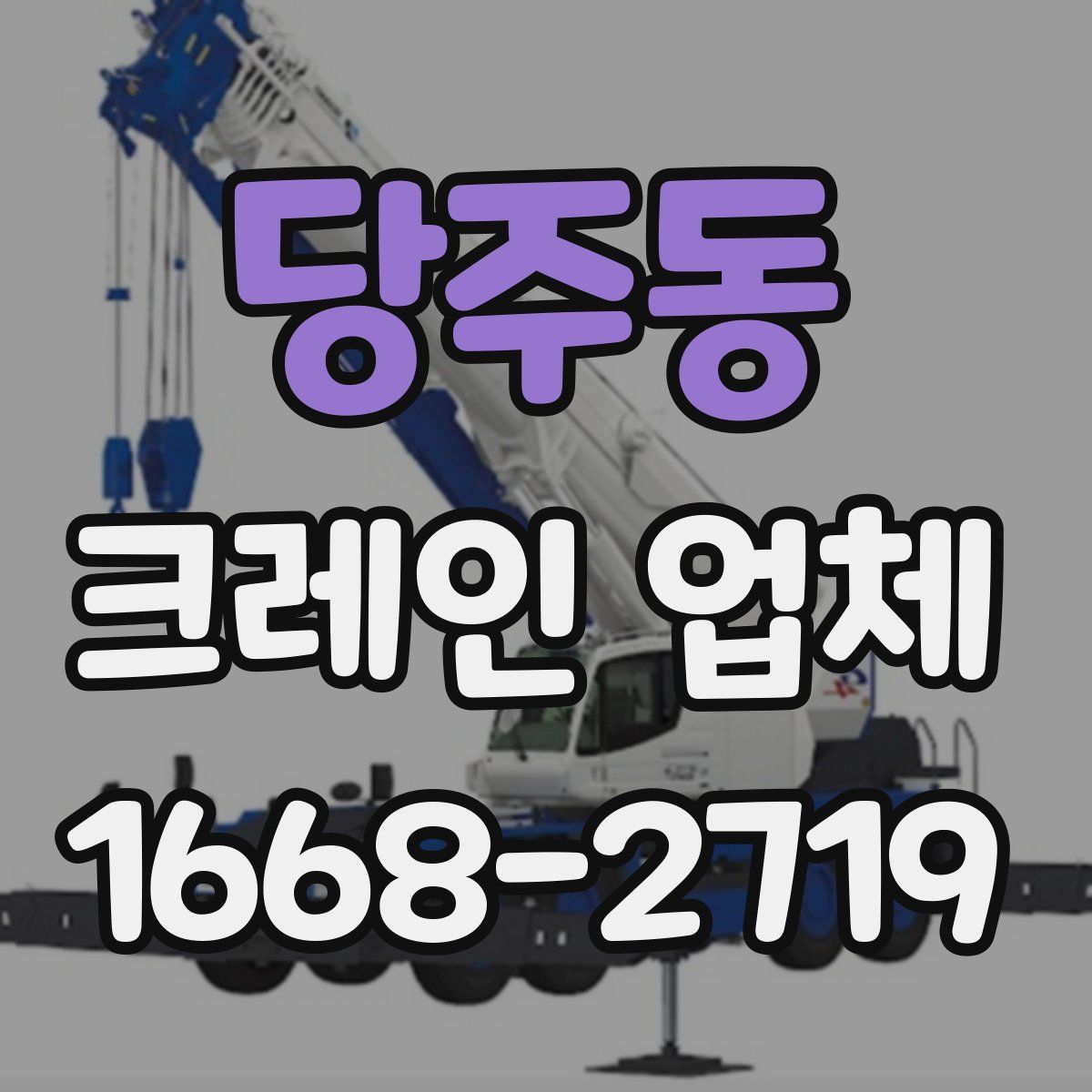 당주동 크레인 업체