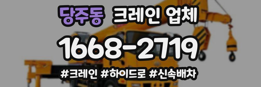 당주동 크레인 업체
