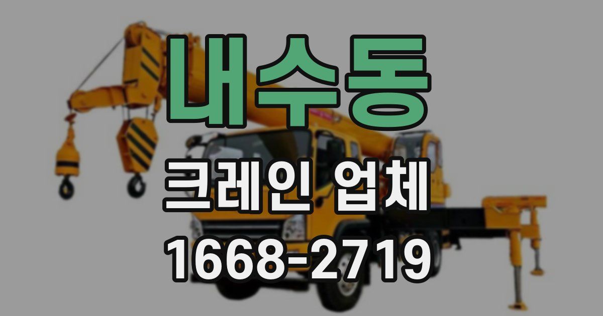 내수동 크레인 업체