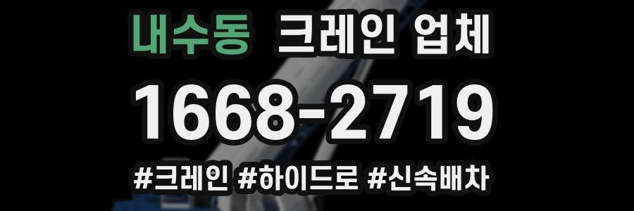 내수동 크레인 업체
