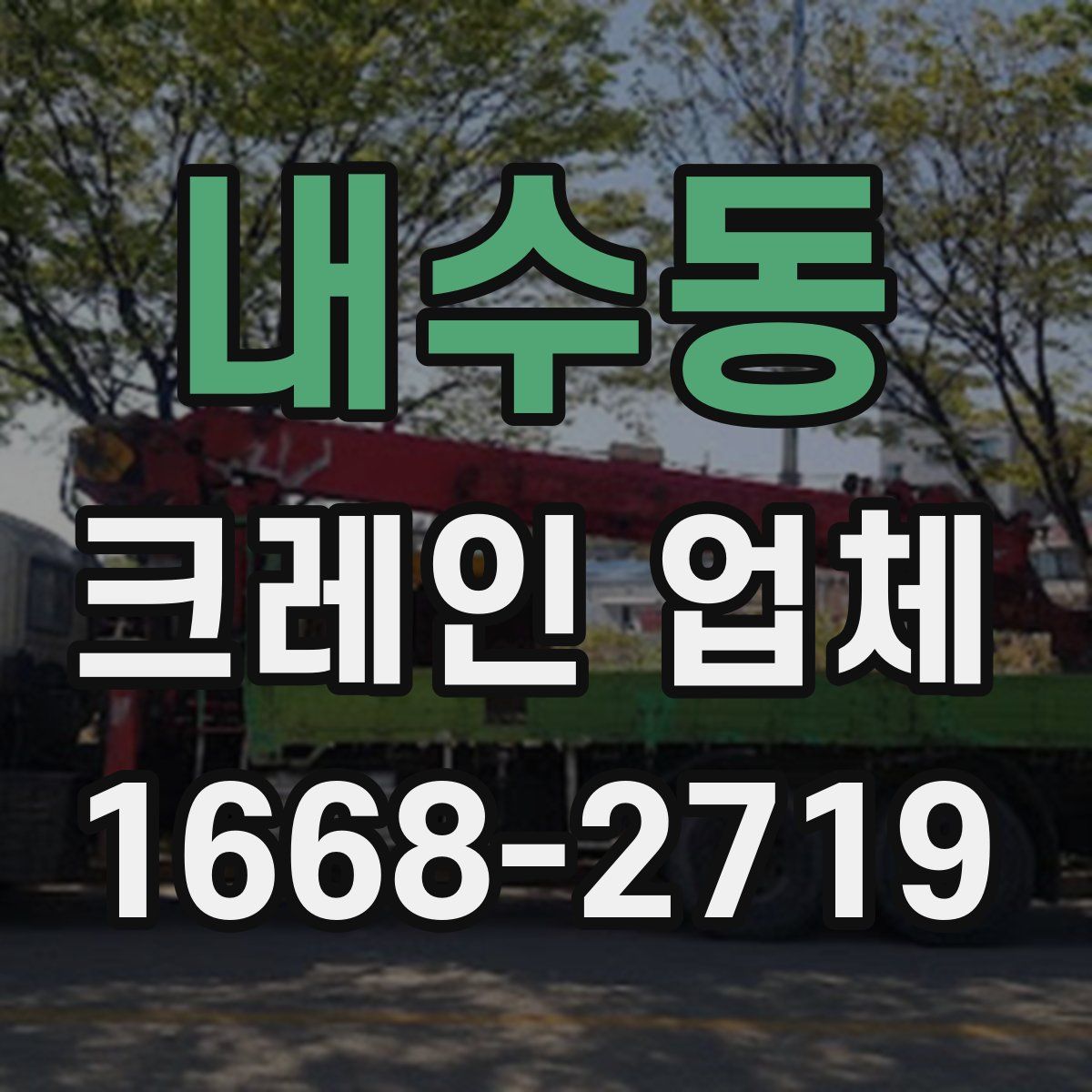 내수동 크레인 업체