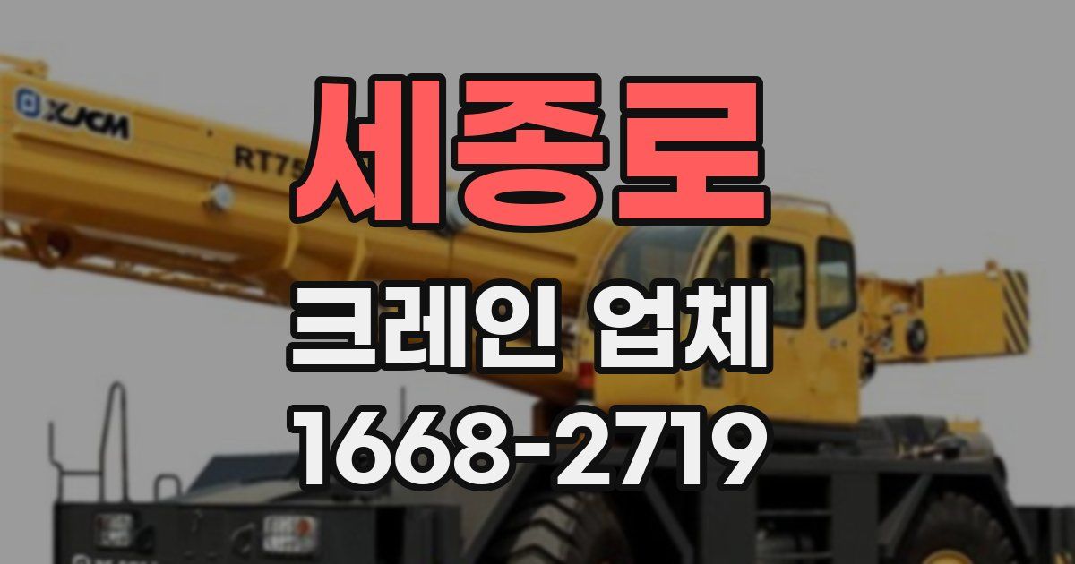 세종로 크레인 업체