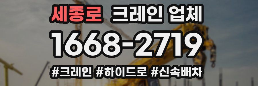 세종로 크레인 업체