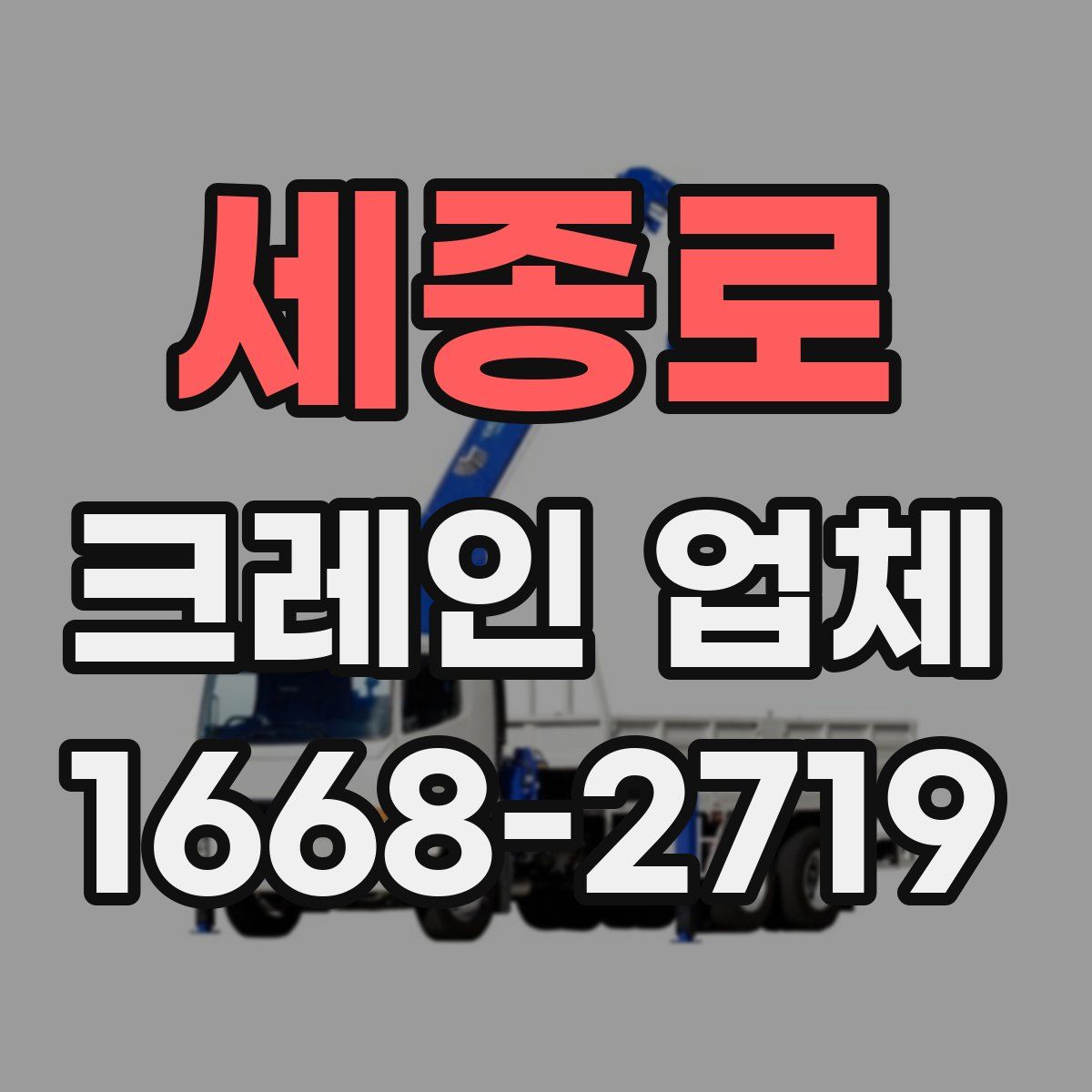 세종로 크레인 업체
