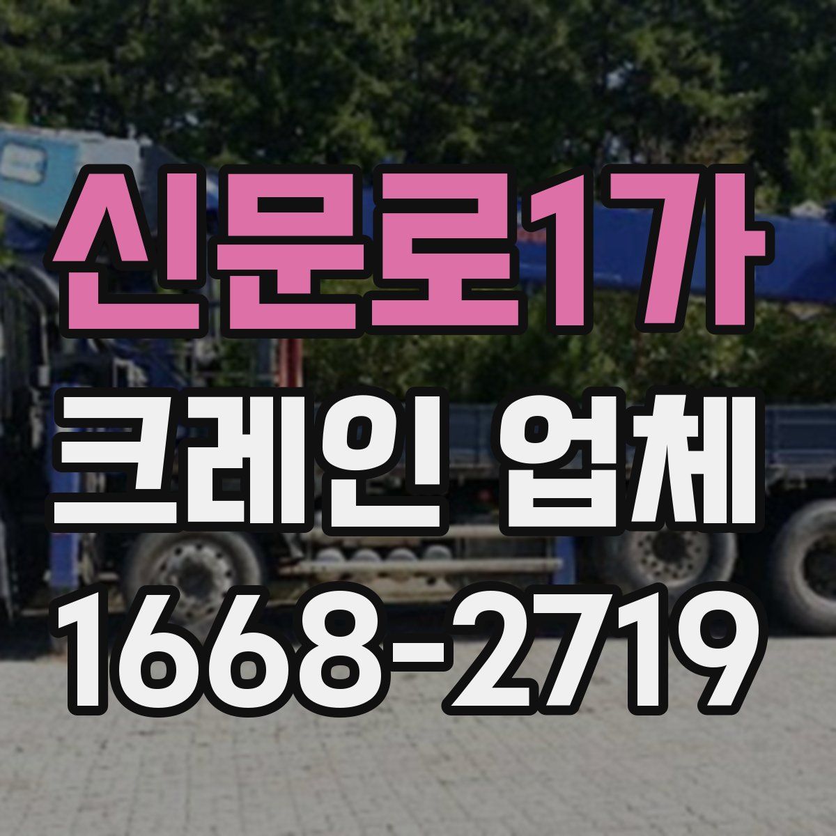 신문로1가 크레인 업체
