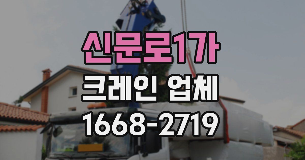 신문로1가 크레인 업체